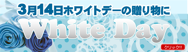 ホワイトデー