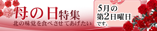 母の日特集、北の味覚を贈りたい