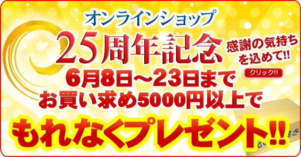 25周年プレゼントキャンペーン