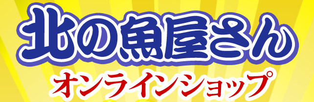 北の魚屋さん オンラインショップ開店１４周年祭