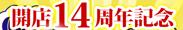 北の魚屋さん オンラインショップ開店１４周年祭