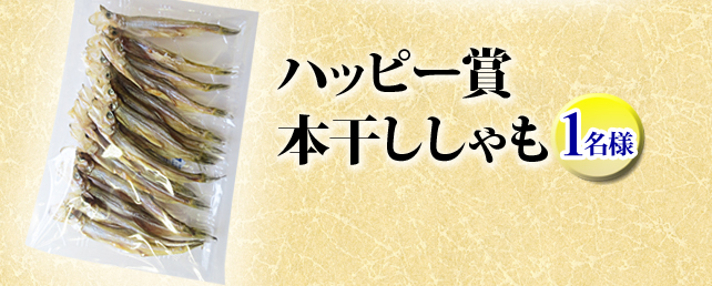 北の魚屋さん オンラインショップ開店１４周年祭