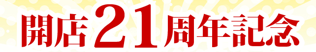 北の魚屋さん オンラインショップ開店２１周年祭