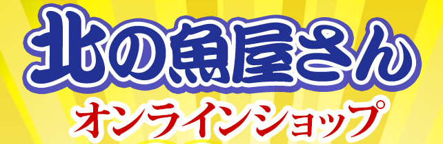 北の魚屋さん オンラインショップ創業祭