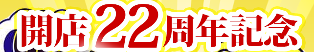 北の魚屋さん オンラインショップ創業祭