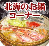 北海の鍋コーナー