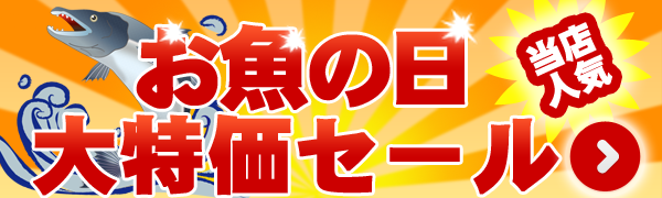 お魚の日