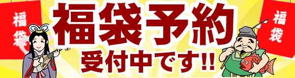 福袋予約受付中!!