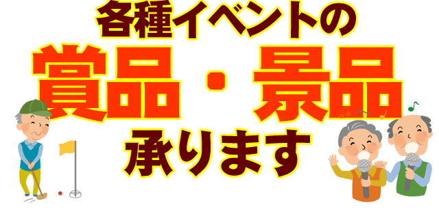 イベント景品・賞品承ります