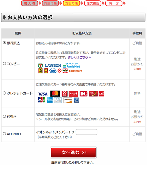 お支払い方法の選択
