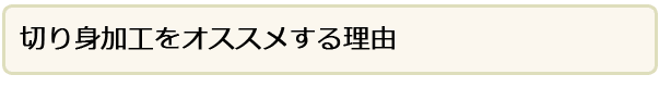 北の魚屋さん切り身加工について