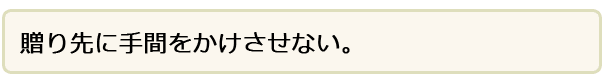 贈り先に手間をかけさせない。