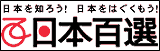 日本百選