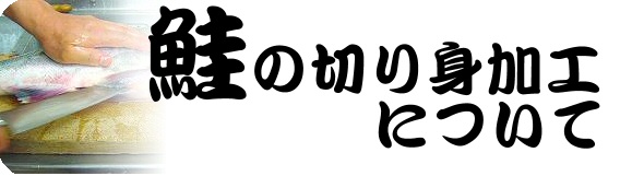 鮭の切り身加工について