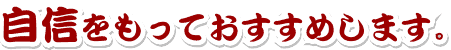 自信をもっておすすめします。ときしらず（時鮭）