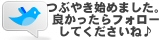 ツイッターでつぶやき始めました。良かったらフォローよろしくお願いいたします。