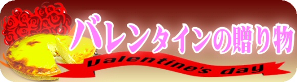 バレンタインの贈り物コーナー